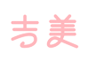 吉美网