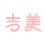 武汉仁爱时光包涛自体脂肪隆胸3.5W左右，擅长脂肪提取与注射,手感Q弹